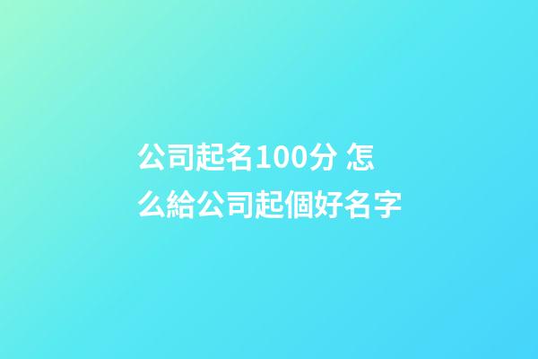 公司起名100分 怎么給公司起個好名字